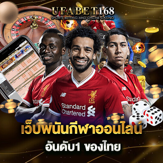 UFABET168 เว็บพนันอันดับ 1