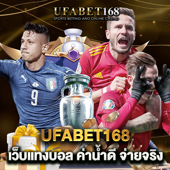 ufabet168 เว็บแทงบอล ค่าน้ำดี จ่ายจริง