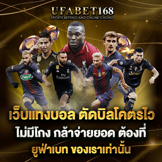 ยูฟ่าเบท168