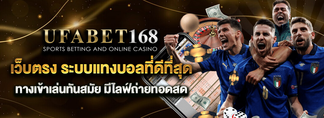 แทงบอลสเต็ปกับ UFABET 168