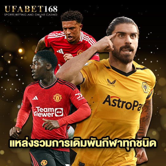 ufabet168 แหล่งรวมกี่ฬาเดิมพันทุกชนิด