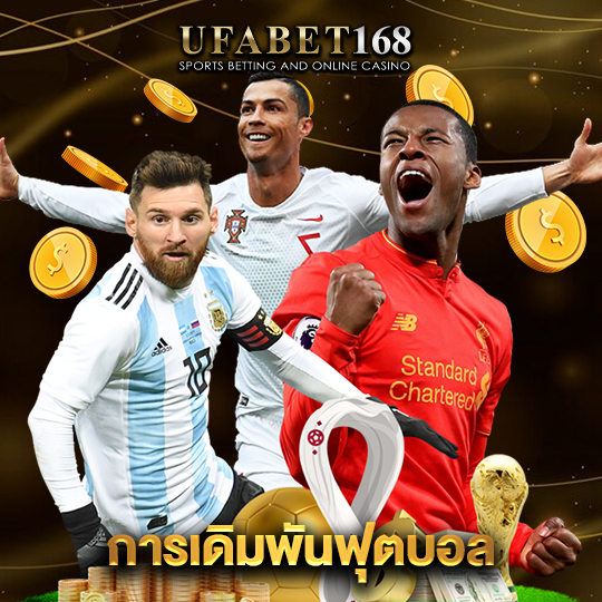 ufabet168 การเดิมพันฟุตบอล