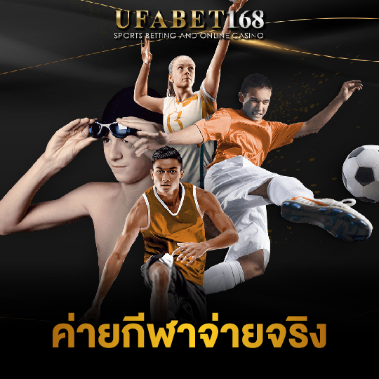 ufabet168 ค่ายกีฬาจ่ายจริง