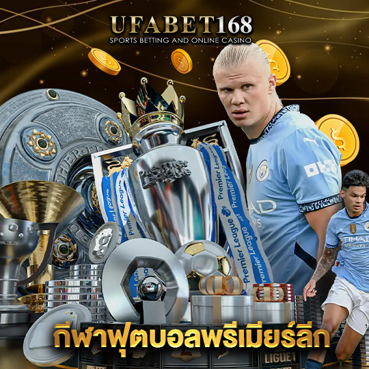 ufabet168 กีฬาฟุตบอลพรีเมียร์ลีก