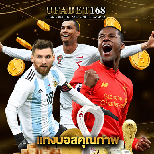 ufabet168 แทงบอลคุณภาพ