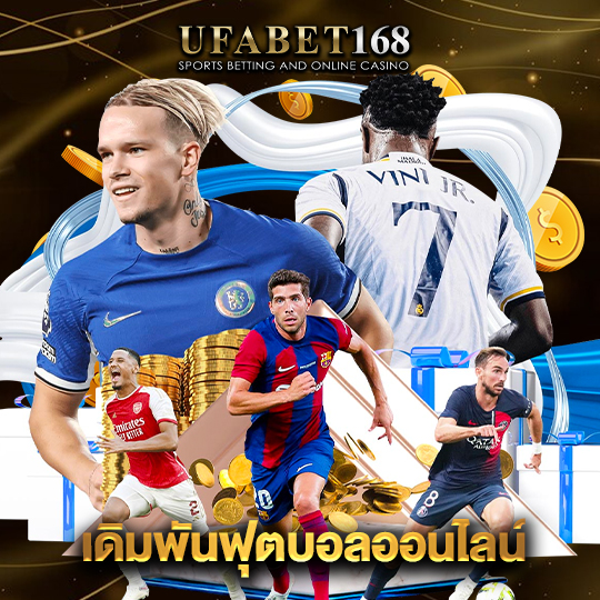 ufabet168 เดิมพันฟุตบอลออนไลน์
