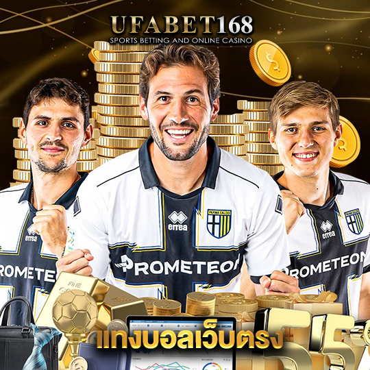 ufabet168 แทงบอลเว็บตรง