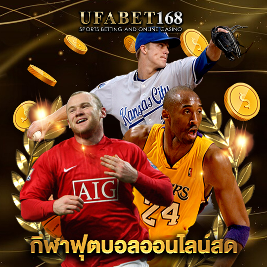 ufabet168 กีฬาฟุตบอลออนไลน์สด