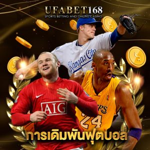 ufabet168 การเดิมพันฟุตบอล