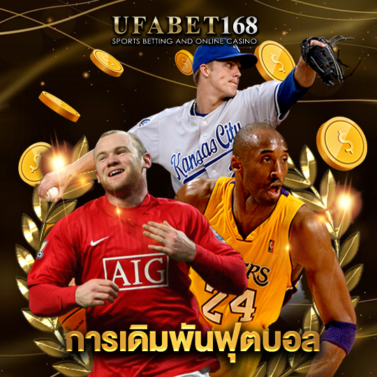 ufabet168 การเดิมพันฟุตบอล