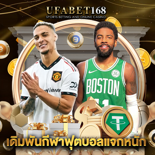 ufabet168 เดิมพันกีฬาฟุตบอลแจกหนัก