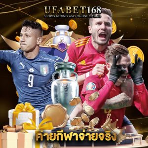 ufabet168 ค่ายกีฬาจ่ายจริง