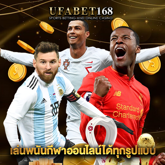 ufabet168 เล่นพนันกีฬาออนไลน์ได้ทุกรูปแบบ