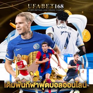 ufabet168 เดิมพันกีฬาฟุตบอลออนไลน์