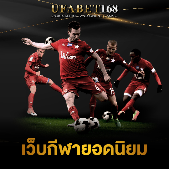 ufabet168 เว็บกีฬายอดนิยม