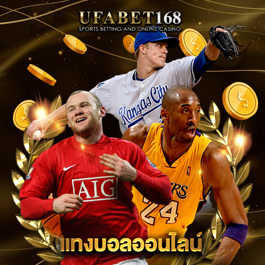 ufabet168 แทงบอลออนไลน์
