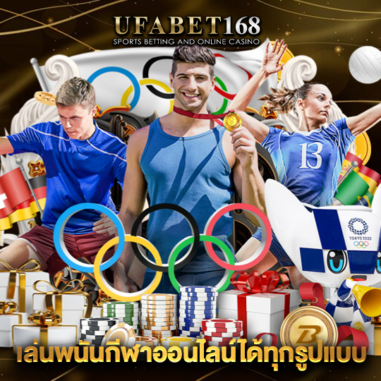 ufabet168 เล่นพนันกีฬาออนไลน์ได้ทุกรูปแบบ