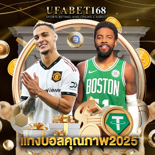 ufabet168 แทงบอลคุณภาพ2025