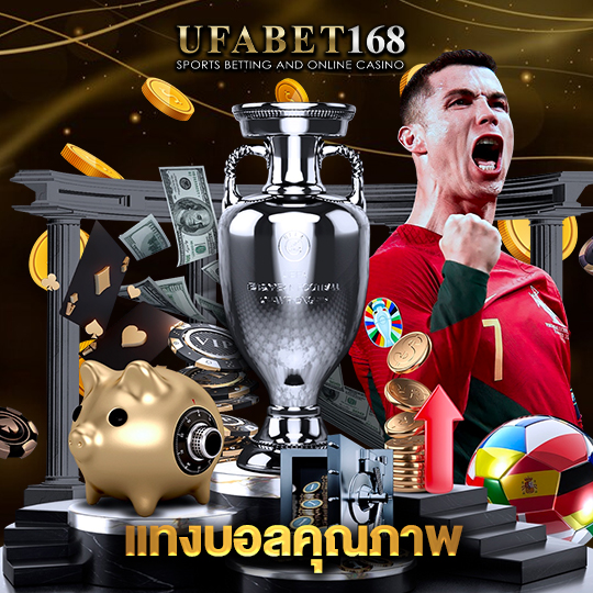 ufabet168 แทงบอลคุณภาพ