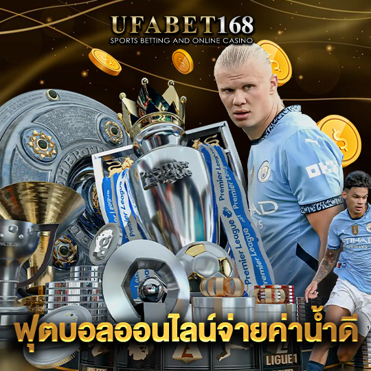 ufabet168 ฟุตบอลออนไลน์จ่ายค่าน้ำดี