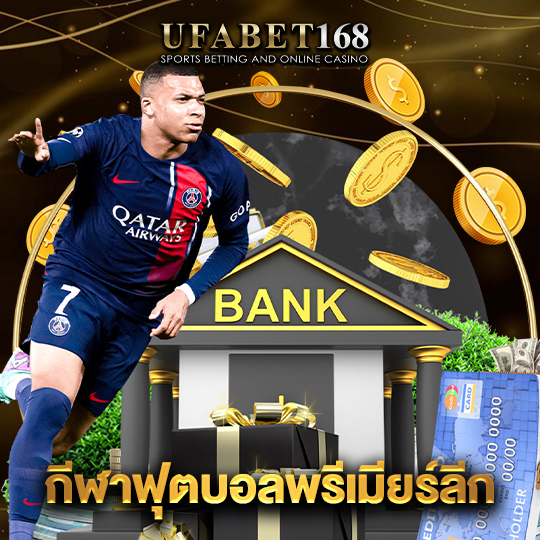 ufabet168 กีฬาฟุตบอลพรีเมียร์ลีก