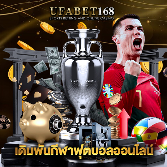 ufabet168 เดิมพันกีฬาฟุตบอลออนไลน์
