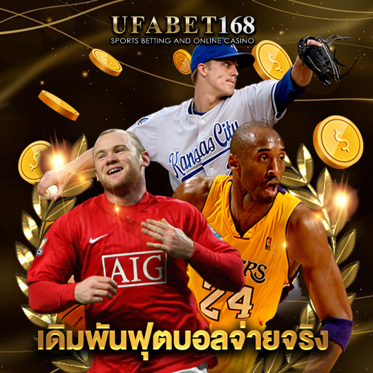 ufabet168 เดิมพันฟุตบอลจ่ายจริง