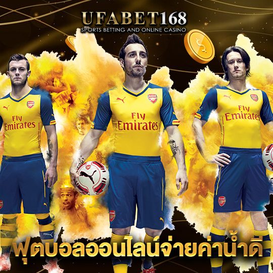 ufabet168 ฟุตบอลออนไลน์จ่ายค่าน้ำดี