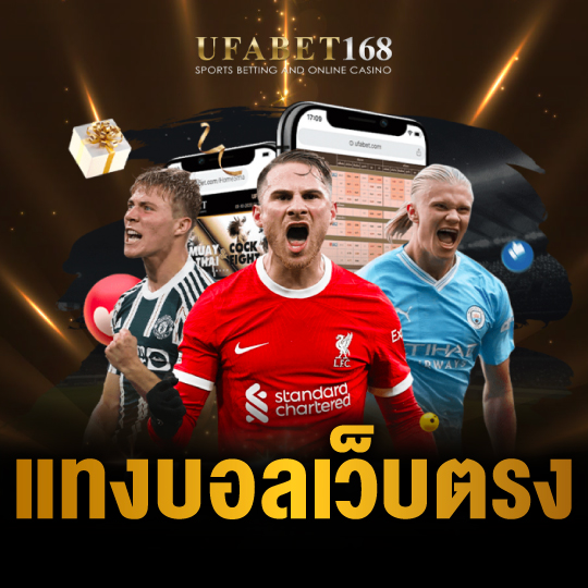 ufabet168 แทงบอลเว็บตรง