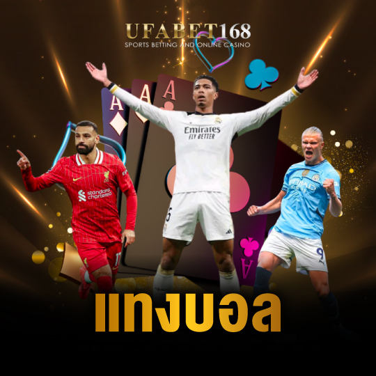 ufabet168 แทงบอล