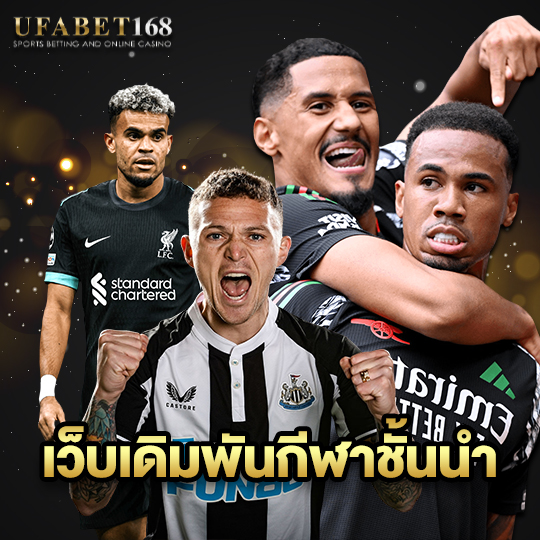 ufabet168 เว็บเดิมพันกีฬาชั้นนำ