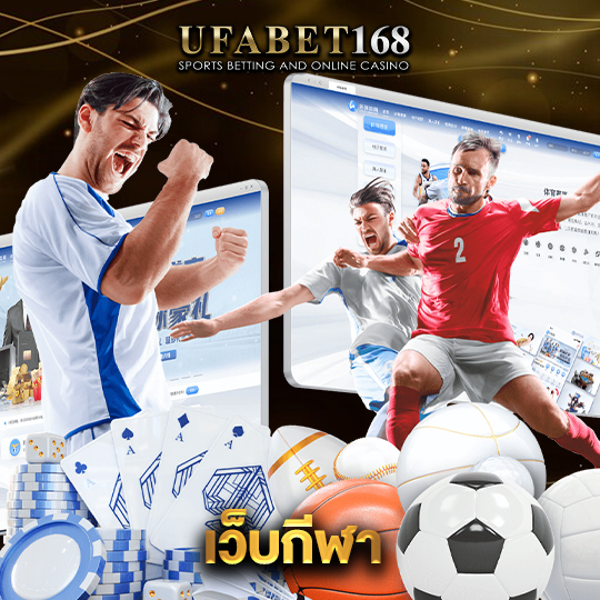 ufabet168 เว็บกีฬา