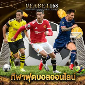 ufabet168 กีฬาฟุตบอลออนไลน์
