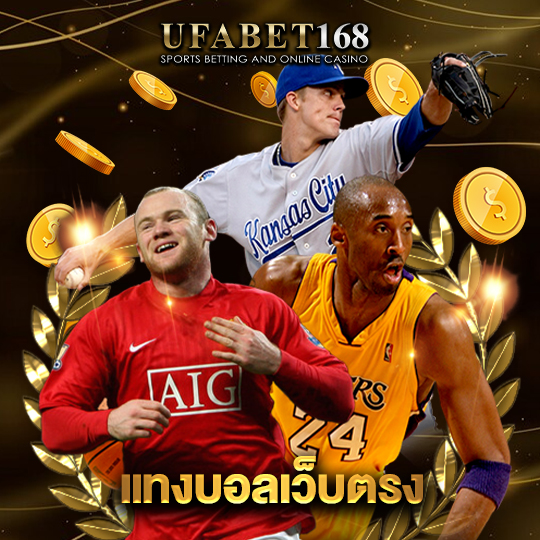ufabet168 แทงบอลเว็บตรง