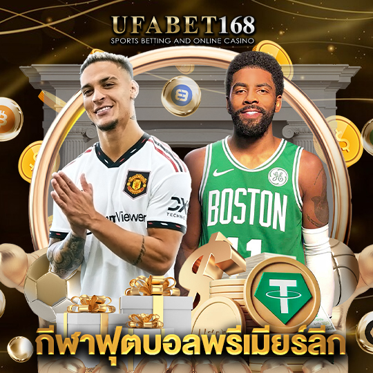 ufabet168 กีฬาฟุตบอลพรีเมียร์ลีก