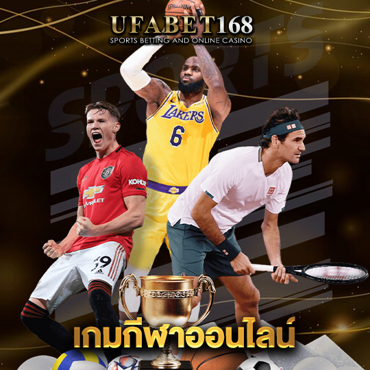 ufabet168 เกมกีฬาออนไลน์