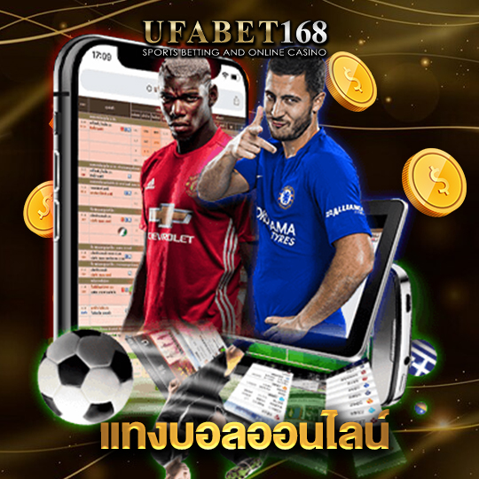 ufabet168 แทงบอลออนไลน์