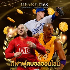 ufabet168 กีฬาฟุตบอลออนไลน์