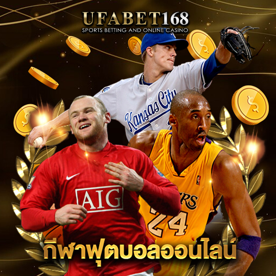 ufabet168 กีฬาฟุตบอลออนไลน์