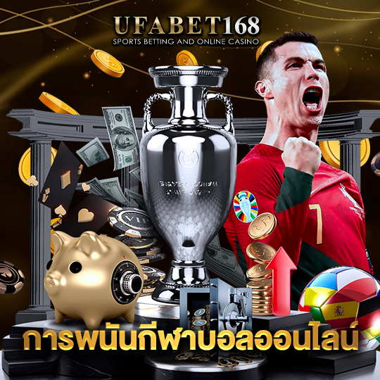 ufabet168 การพนันกีฬาบอลออนไลน์