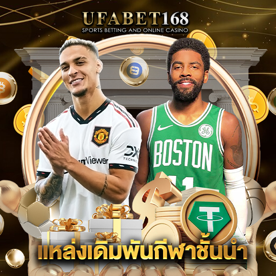 ufabet168 แหล่งเดิมพันกีฬาชั้นนำ